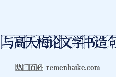 与高天梅论文学书造句是什么意思的图片